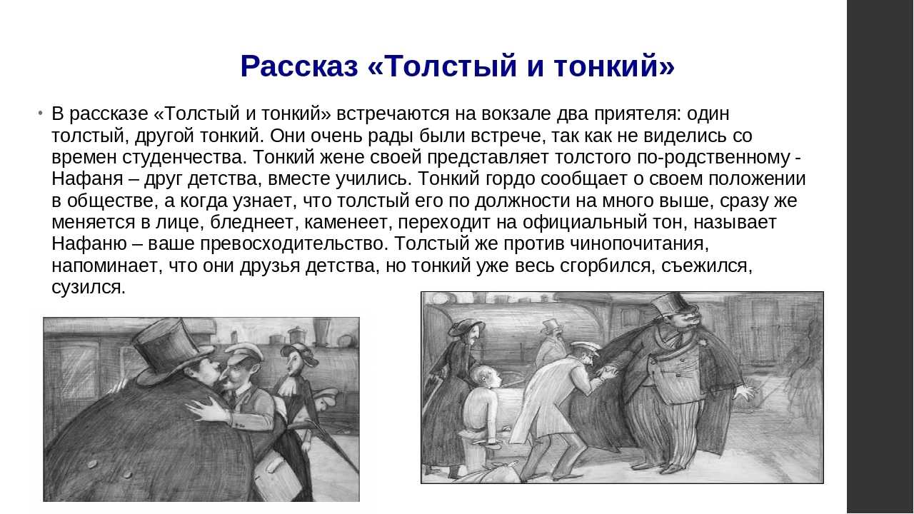 Как вы думаете, почему встреча друзей детства, миши и порфирия, толстого и тонкого превратилась во в