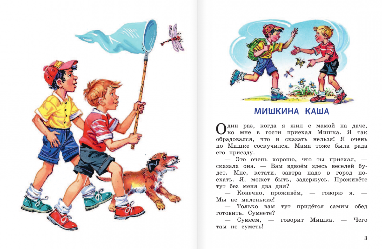 Рассказ мишкина каша - носов н.н. рассказы для детей.