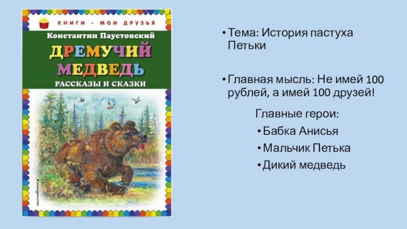 К.г.паустовский «дремучий медведь». краткое содержание сказки