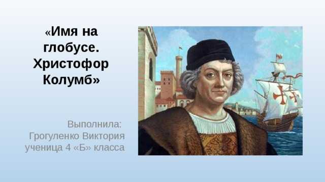 Христофор колумб биография кратко – главные открытия по географии и интересные факты для детей (5 класс)