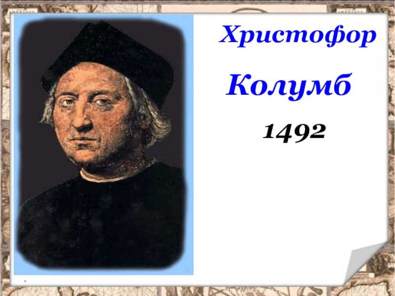 Христофор колумб