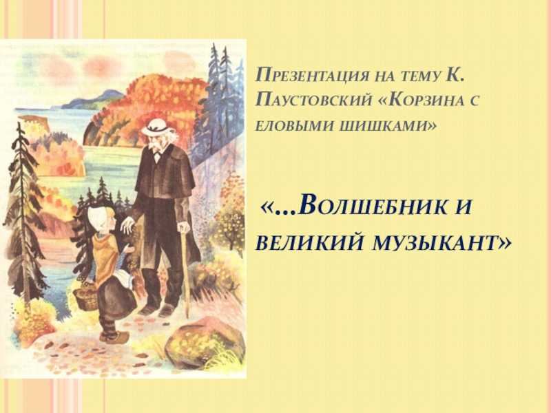 «корзина с еловыми шишками» краткое содержание для читательского дневника по сказке паустовского (4 класс) – главная мысль, сюжет