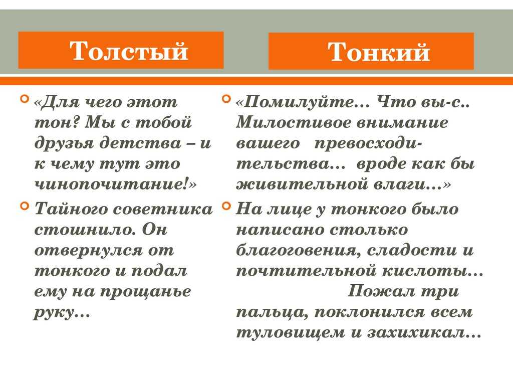 Сочинение встреча толстого и тонкого на вокзале (по рассказу чехова толстый и тонкий)