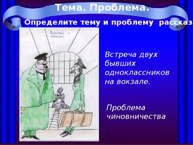 Читать краткое содержание тонкий и толстый чехов (видео)