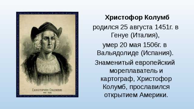 Давно это было В 1451 году родился в Генуе у ткача Колумба сын, по имени Христофор В молодости он хорошо учился, много знал, ко многому стремился Христофор