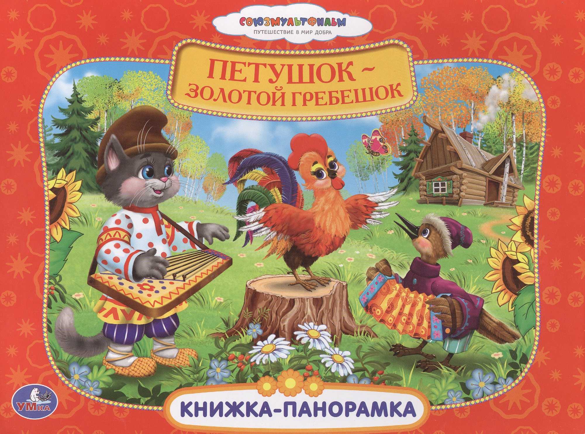 Сказка петушок золотой гребешок — читать онлайн