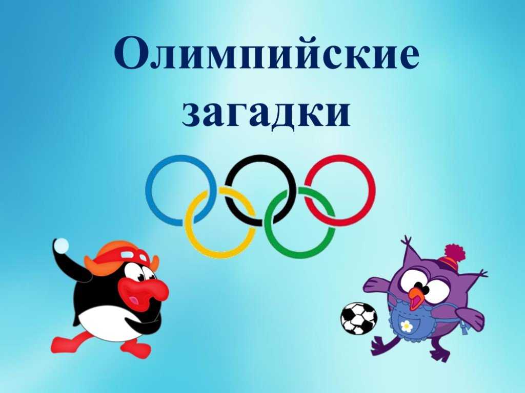 Презентация на тему: "зарождение олимпийских игр. олимпийские символы. ода спорту о спорт! ты - мир! ты устанавливаешь хорошие, добрые, дружественные отношения между народами.". скачать бесплатно и без регистрации.