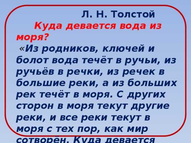 Произведения льва толстого для дошкольников. лев толстой - рассказы о детях «куда девается вода из моря? рассуждение»