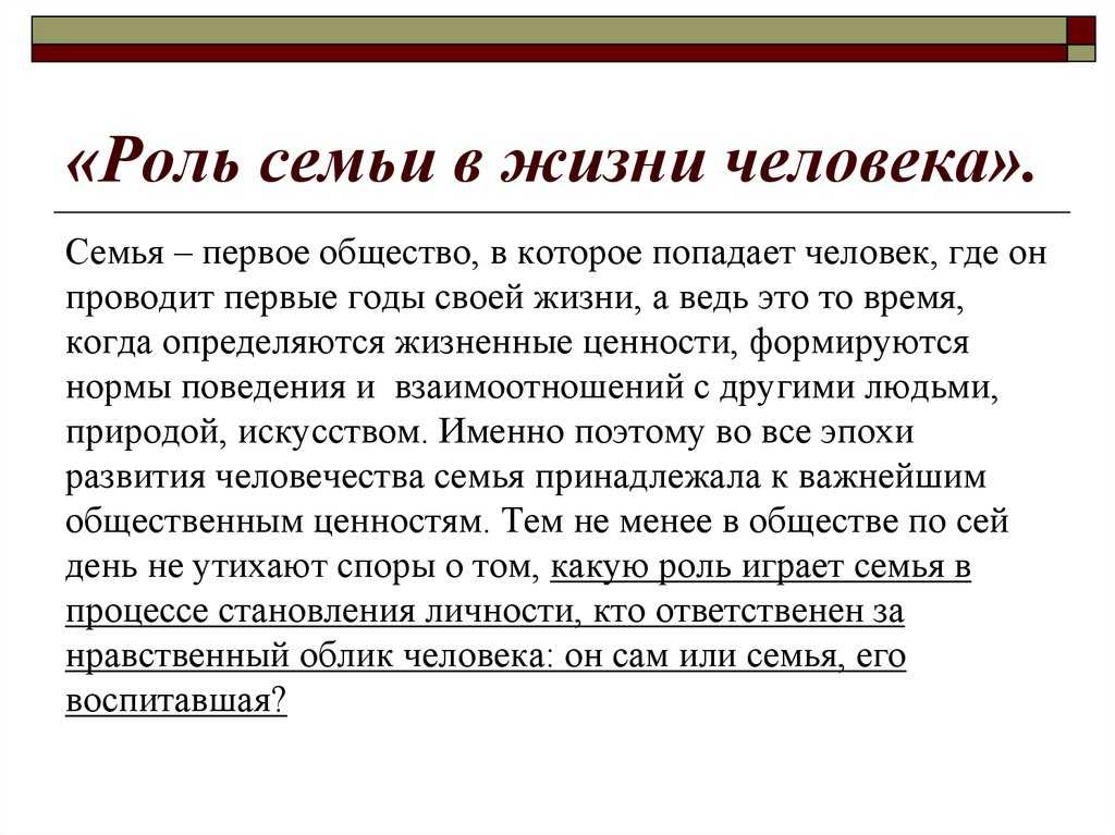 Сегодня мы с вами поговорим о семье Семья играет огромную роль в жизни каждого человека АСМакаренко отмечал, что через семью наши дети входят в общество