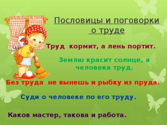 Значение и смысл пословицы «работа любит не молодца, а незалежливого»