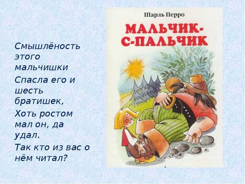 Сказка «мальчик с пальчик» читать текст