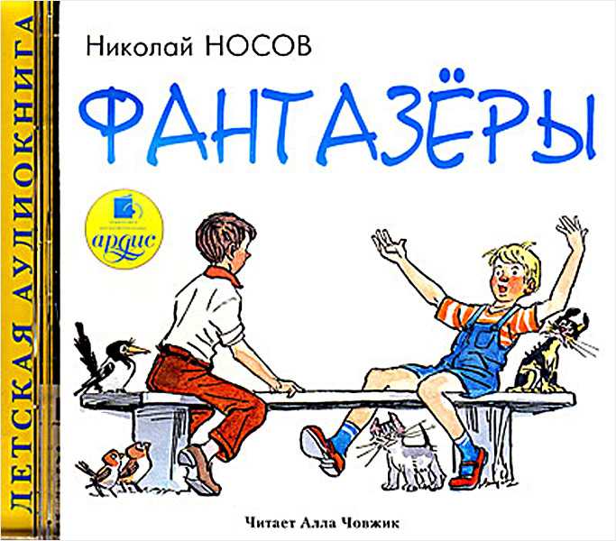 Фантазеры - краткое содержание рассказа носова (сюжет произведения)