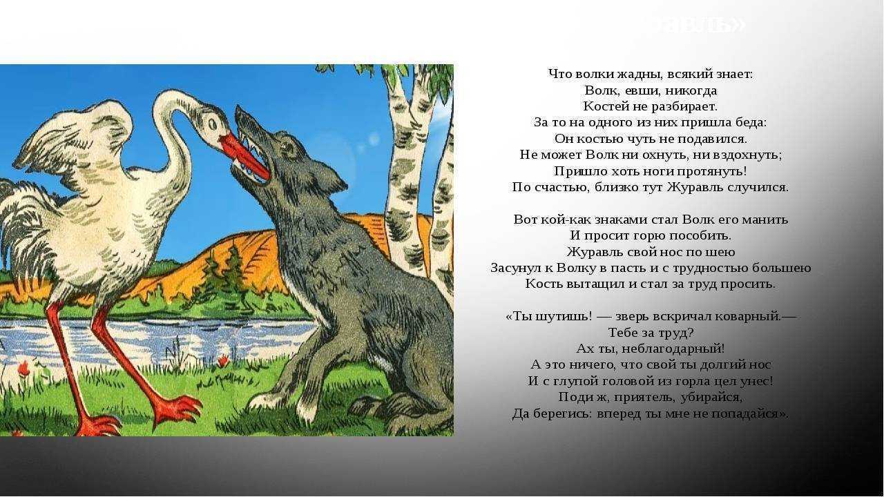 «волк и журавль» ℹ️ анализ и мораль басни и.а. крылова, роль главных героев, основной смысл произведения, мысль