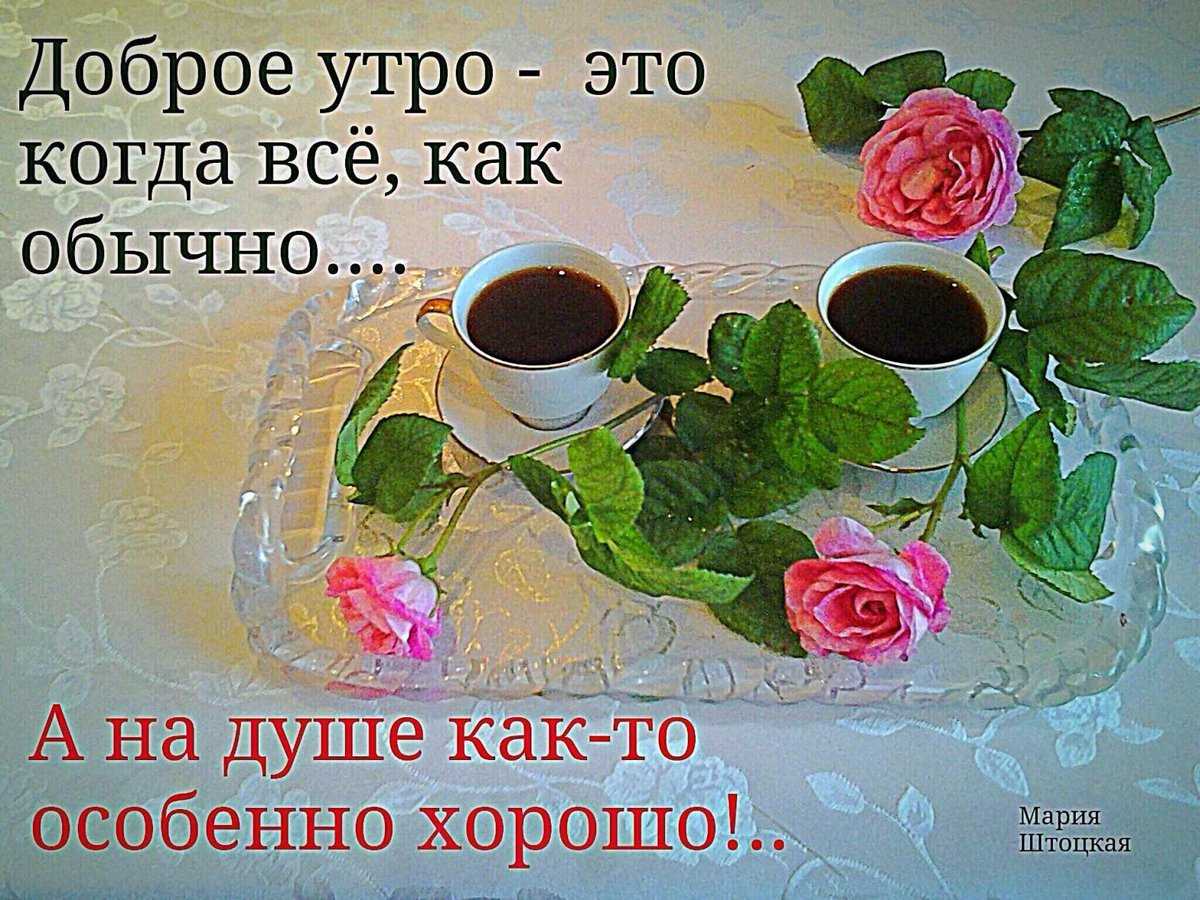 Пожелания с добрым утром своими словами