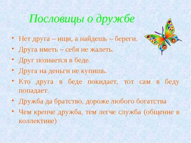 Пословицы и поговорки о дружбе с пояснениями для детей