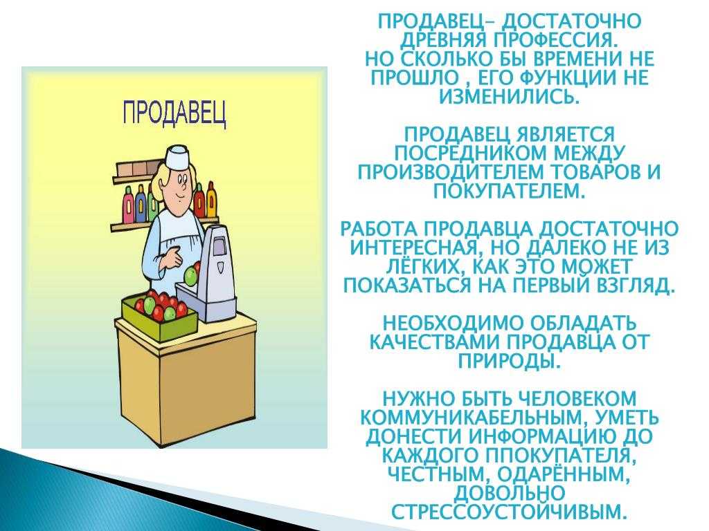 Рассказ детям о профессии продавца. взрослые и дети. почему вам нравится эта работа