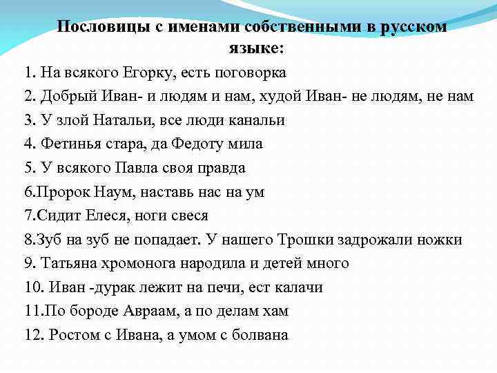 ✅‍♂ пословицы с именами «131 шт» поговорки для 1,2,3,4,5 класса