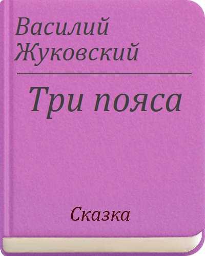 В царствование великого князя Владимира, неподалеку от Киева, на берегу быстрого Днепра, в уединенной хижине жили три молодые девушки, сиротки, очень дружные