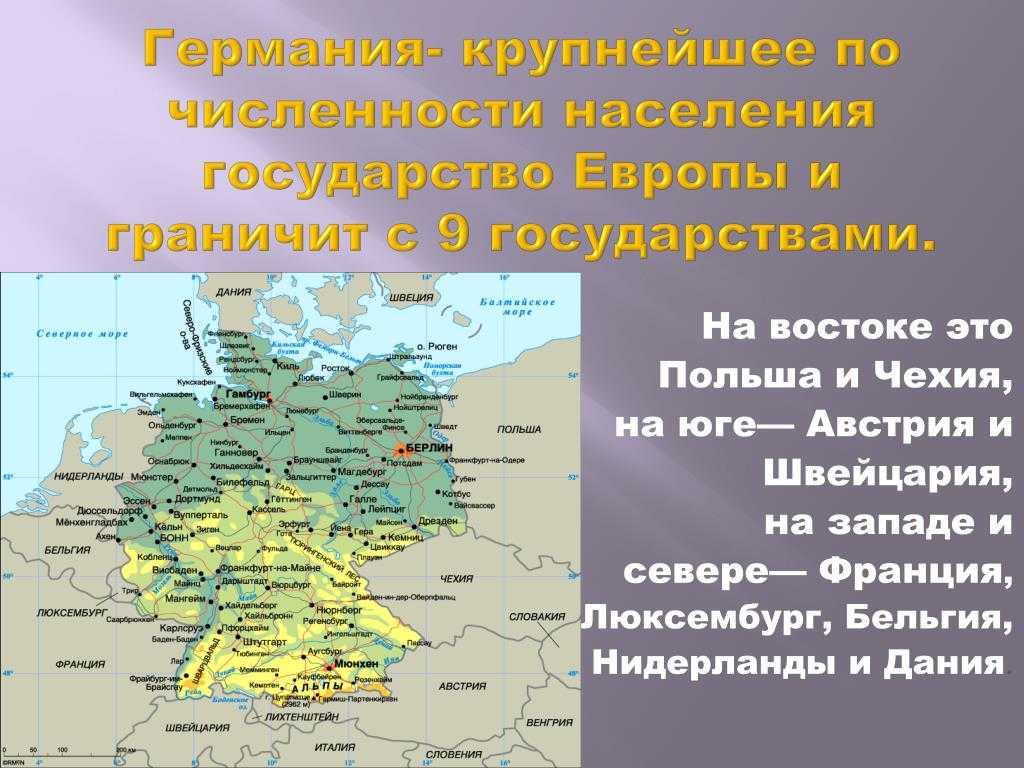 Германия – страна, расположенная в центральной части европейского континента На северо-востоке имеет выход к Балтийскому морю Германия играет ключевую роль