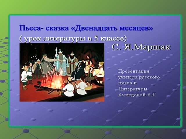 «двенадцать месяцев» – читательский дневник по сказке с.я. маршака