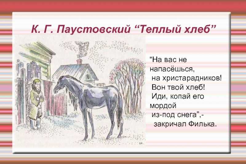 Краткое содержание рассказа «тёплый хлеб» к. г. паустовского