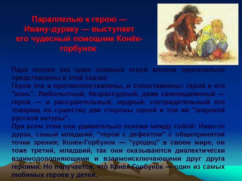 Анализ сказки п. п. ершова «конёк-горбунок»: краткое содержание, характеристика главных героев, главная мысль, чему учит - по русскому языку и литературе