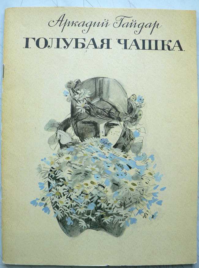 Читать онлайн «голубая чашка» аркадий гайдар