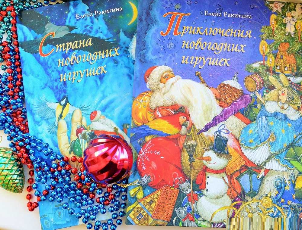 Приключения новогодних игрушек - ракитина е. сказка для детей: новогодние игрушки сказка про елочные игрушки