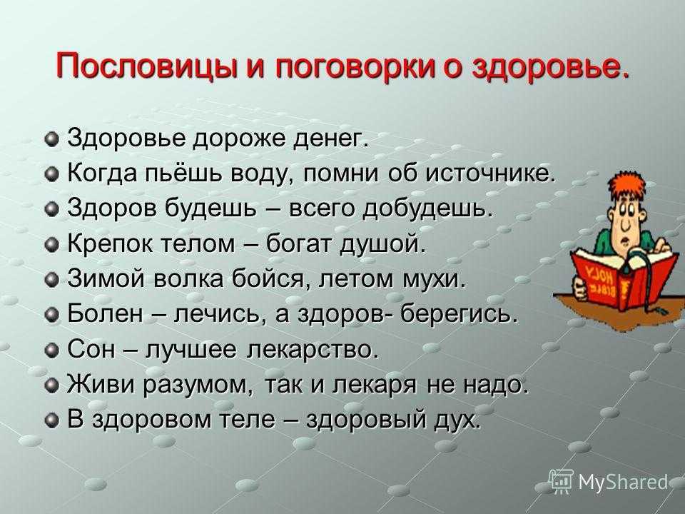 Пословицы и поговорки о здоровье