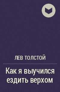 Краткое содержание толстой холстомер за 2 минуты пересказ сюжета