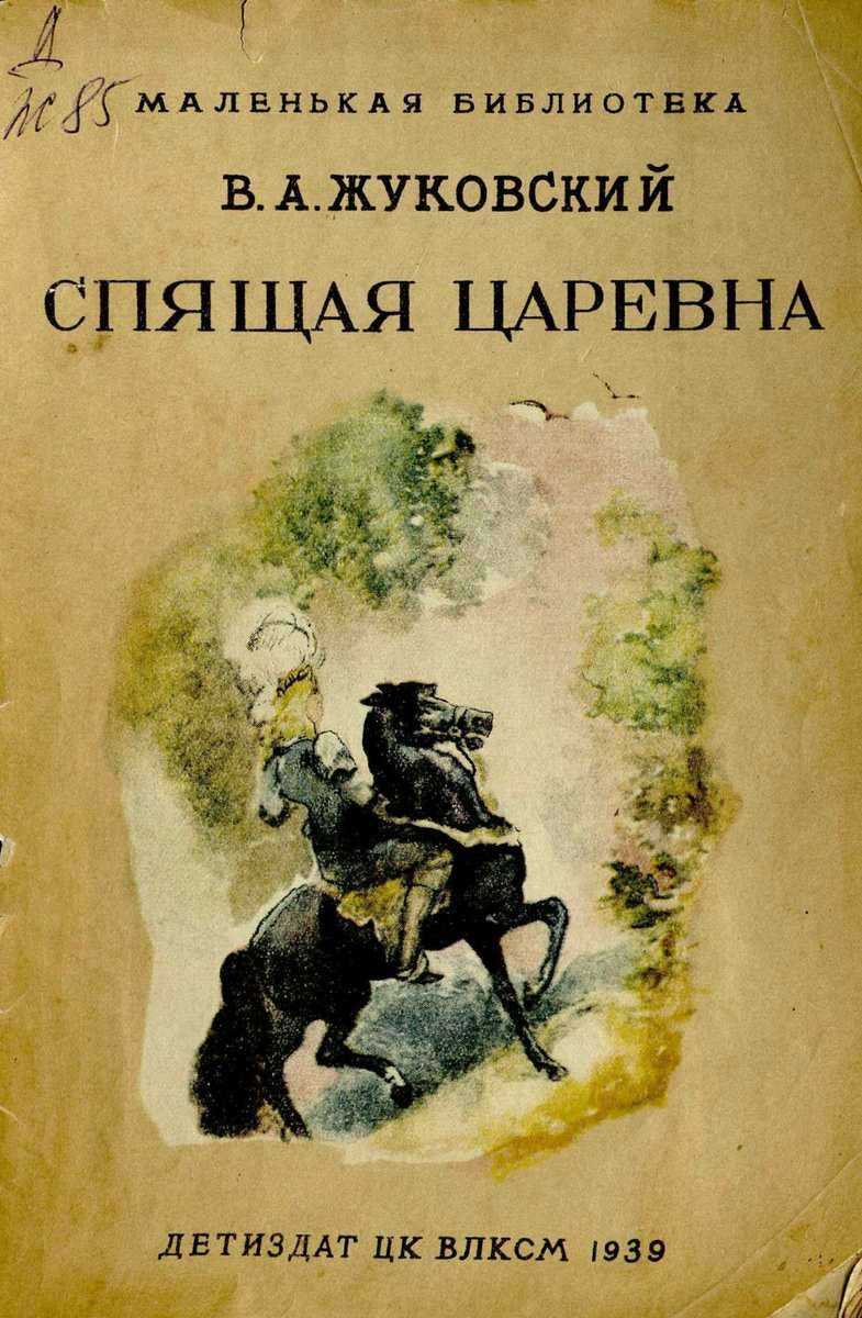 Спящая царевна. жуковский в. а. | uskazok.ru
