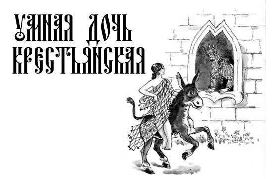 Умная дочь крестьянская: сказка братьев гримм читать онлайн