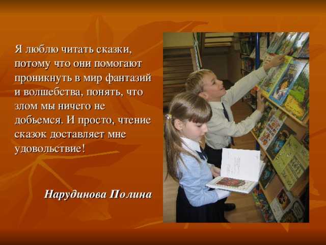 Cоставить сочинение на тему "почему я люблю читать сказки?" составить самому(самой)
