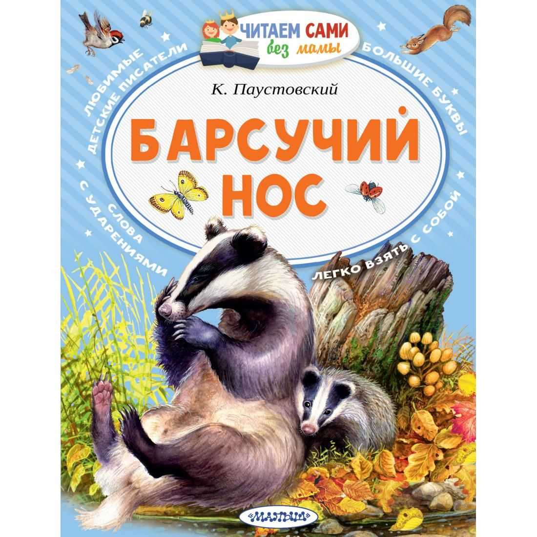 Барсучий нос. паустовский читать полный текст распечатать