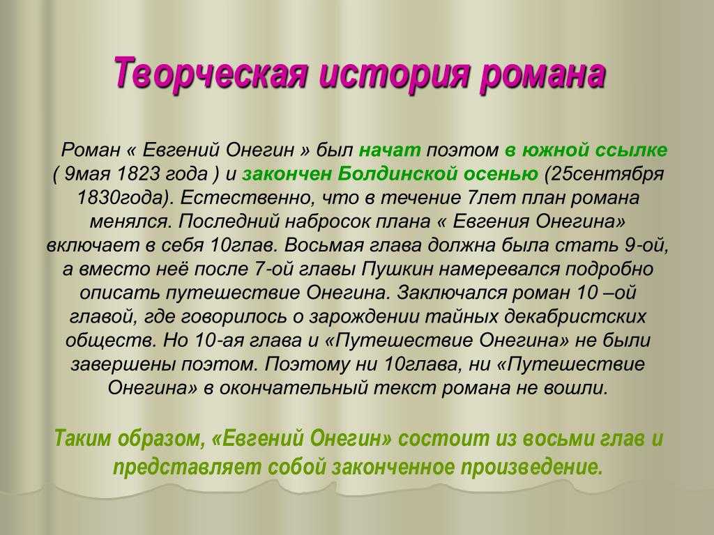 Анализ романа «евгений онегин» (а. с. пушкин)