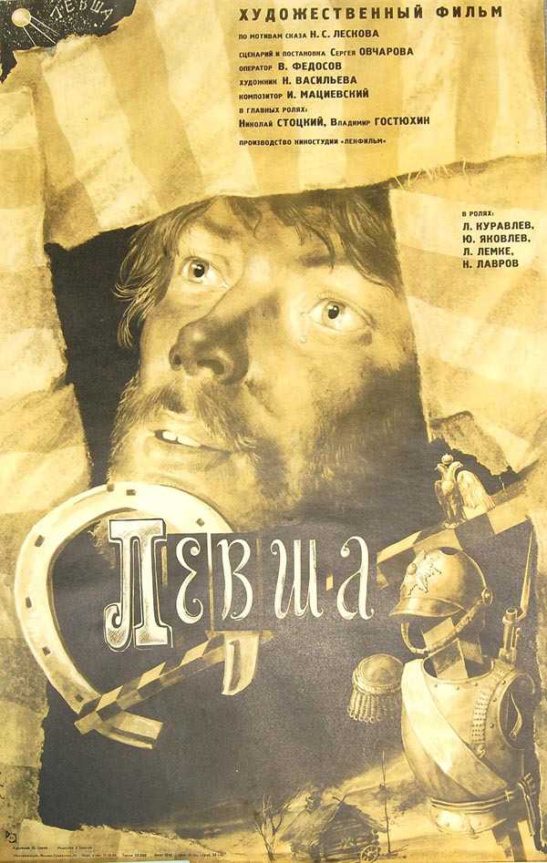 Левша (фильм, 1986) — вики