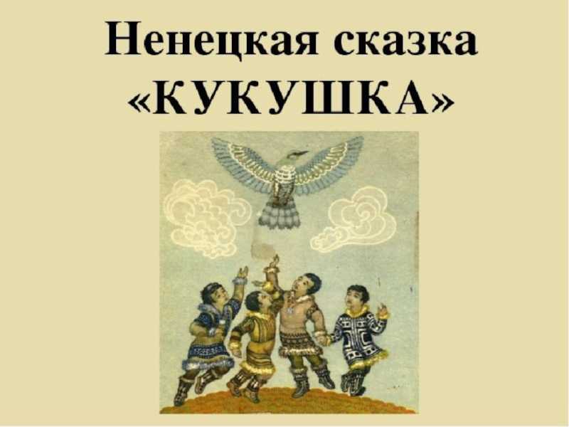 Пересказ о сказке идэ - узнавалка.про