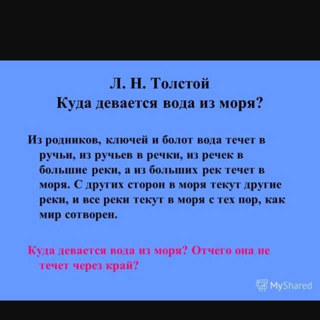 О чем произведения л н толстого. лев толстой. «куда девается вода из моря? рассуждение»
