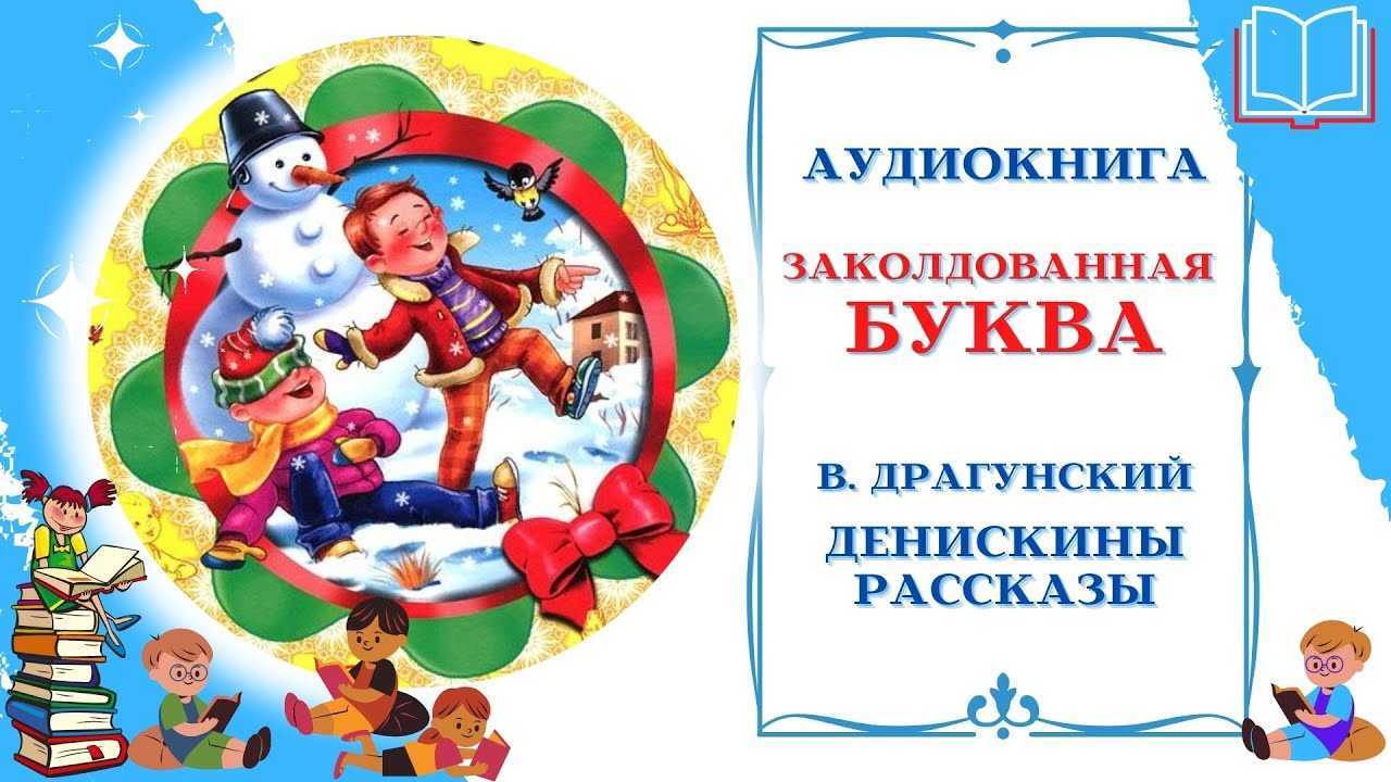 Скачать песню аудиосказки с пластинок "мелодии" - заколдованная буква (в. драгунский) бесплатно и слушать онлайн | zvyki.com