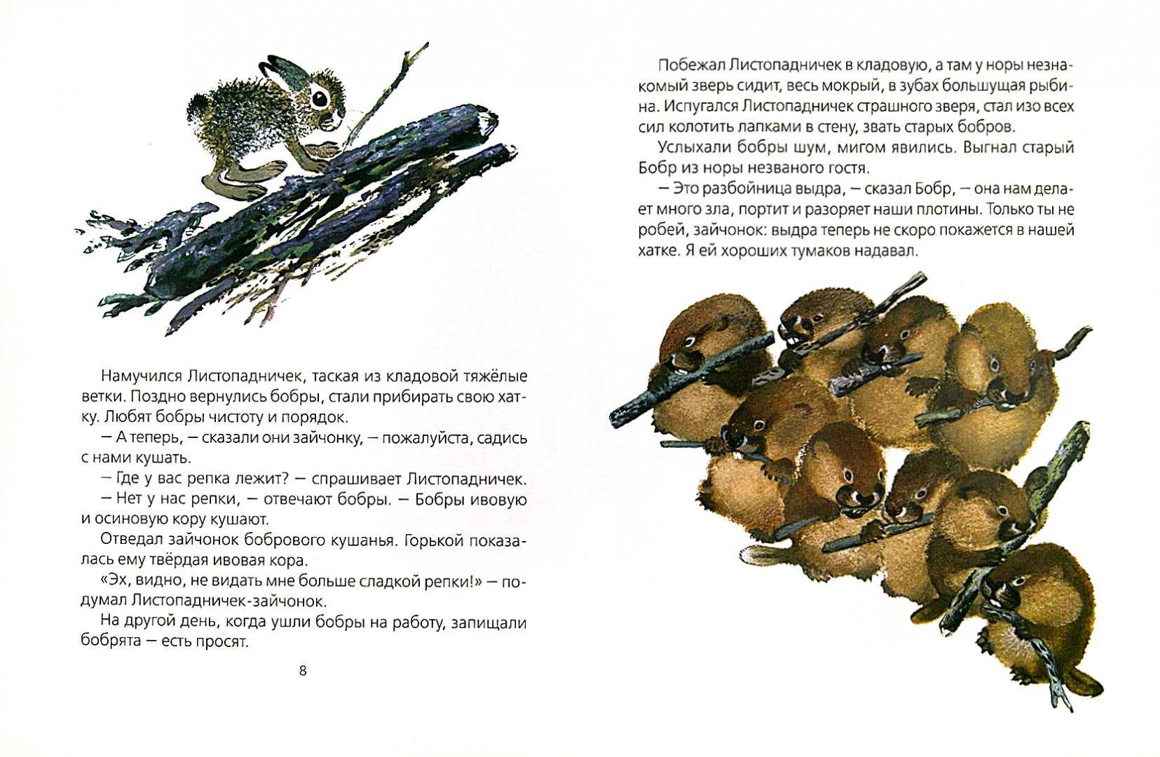 О каком животном повествуется в рассказе листопадничек