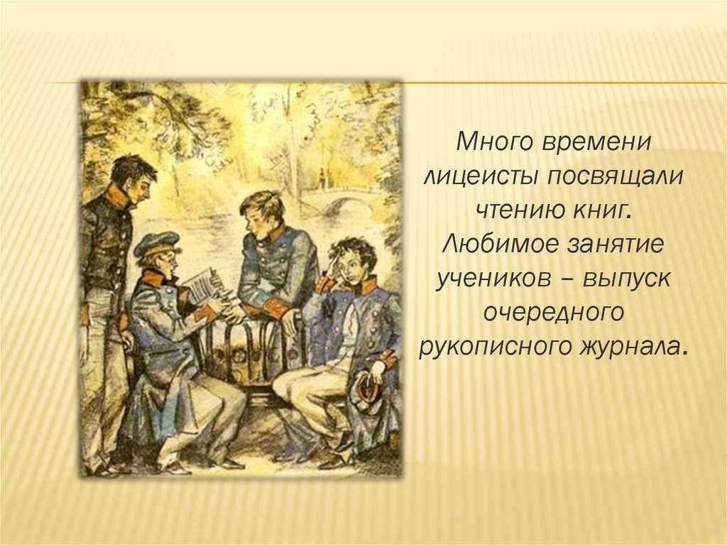 Как воспитывали гениев в царскосельском лицее: дисциплина, распорядок дня и быт пушкинского выпуска