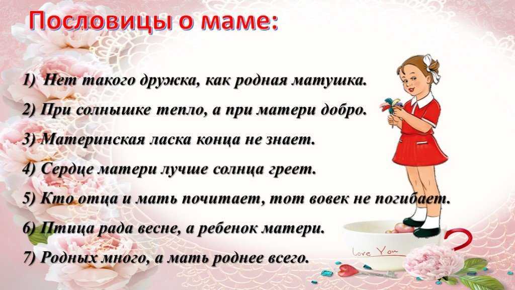 Пословицы о маме, семье и родителях | пословицы для детей