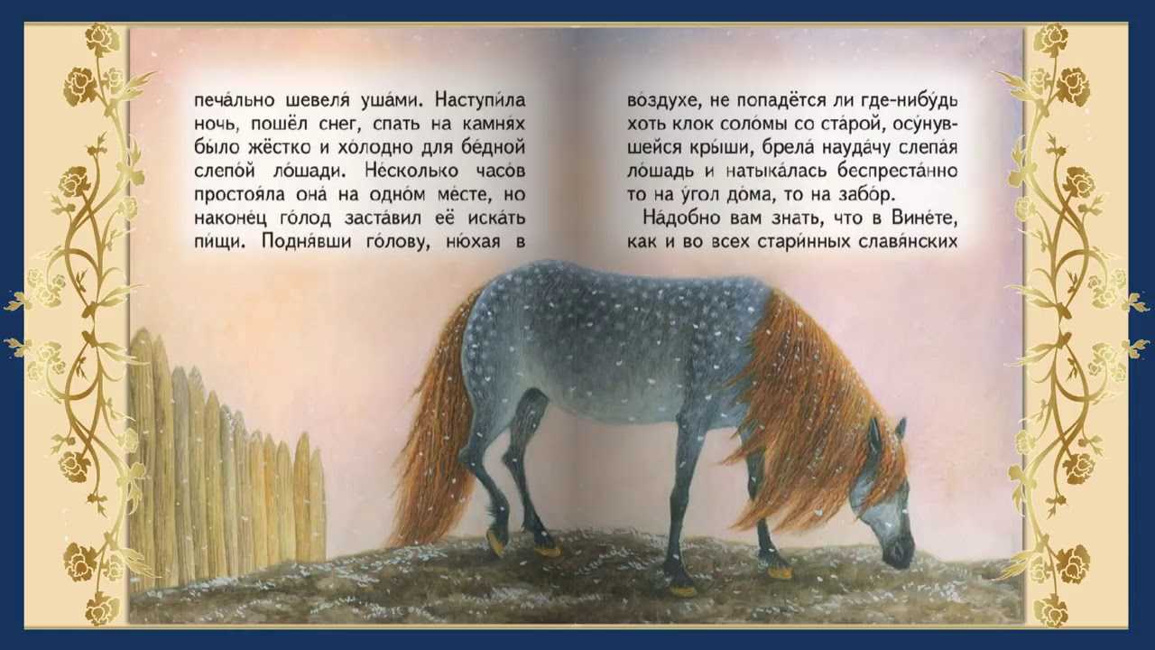 Слепая лошадь 