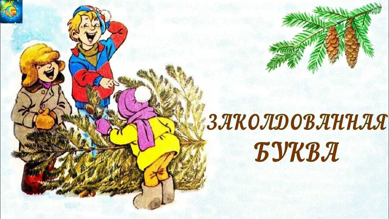 Драгунский в.ю. — заколдованная буква  развивайка