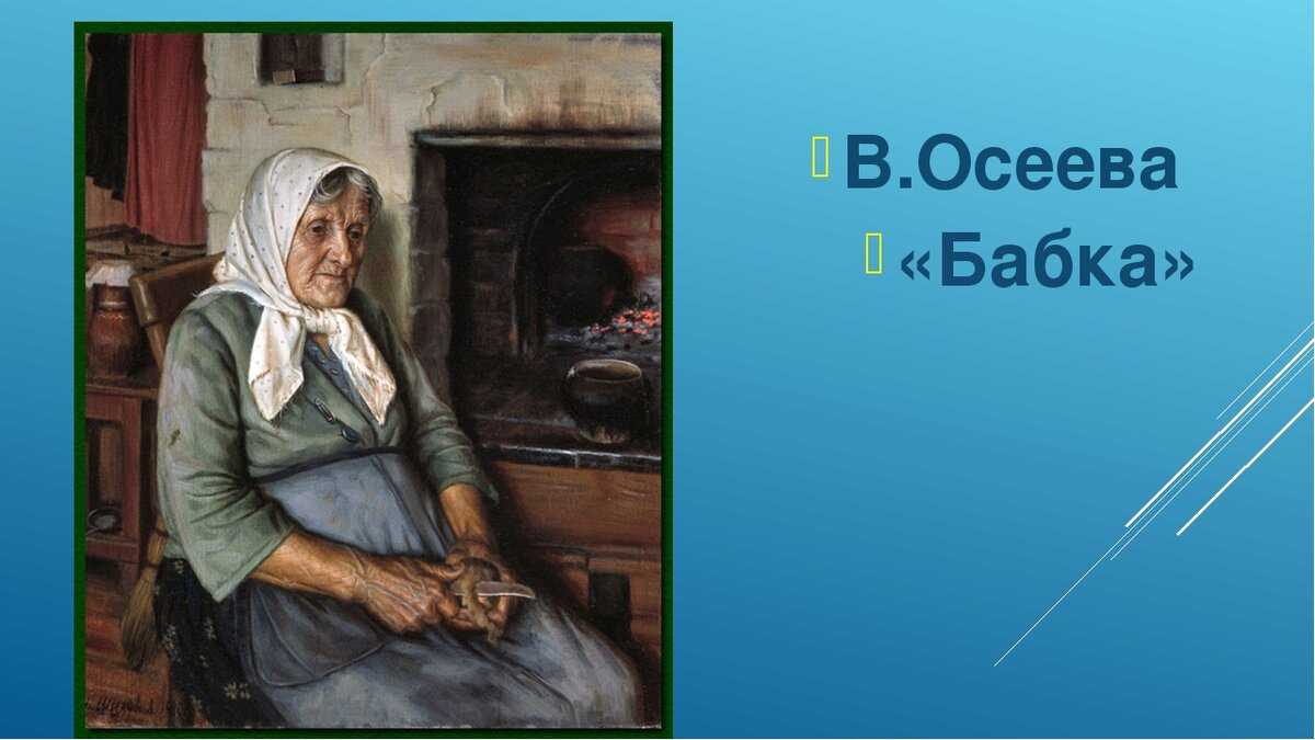 Валентина осеева - бабка №138463240 - прослушать музыку бесплатно, быстрый поиск музыки, онлайн радио, cкачать mp3 бесплатно, онлайн mp3 - dydka.net