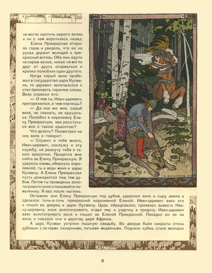Сказка об иване-царевиче, жар-птице и о сером волке