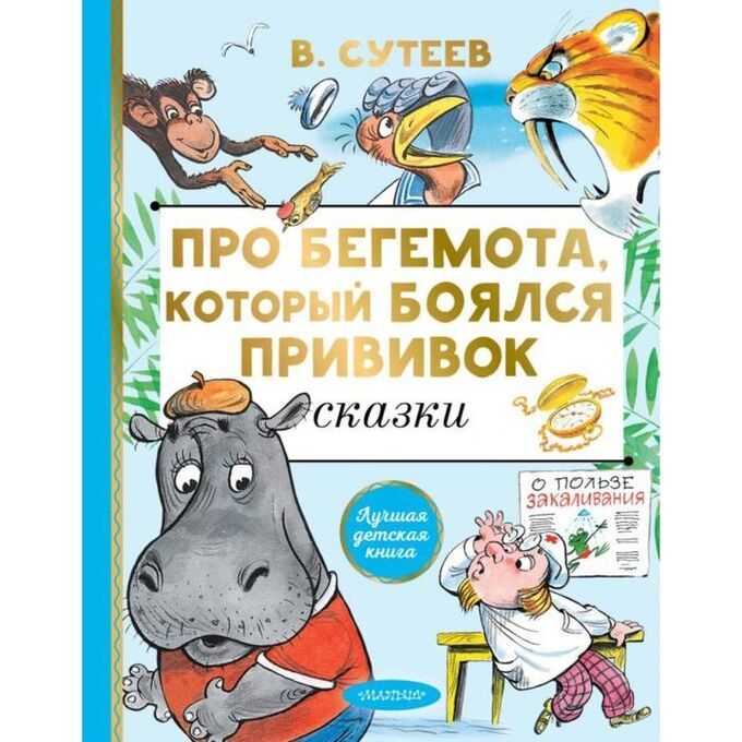 Про бегемота, который боялся прививок читать онлайн | сказки сутеева в.г.