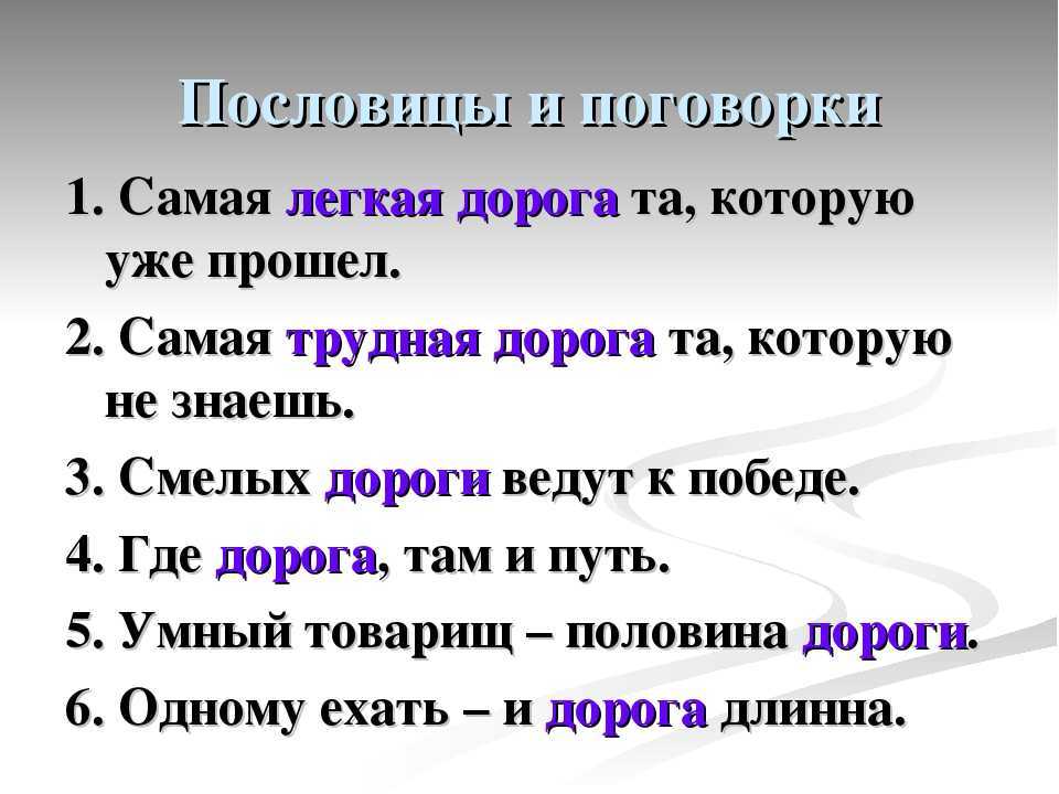 Пословицы и поговорки про путь и дорогу