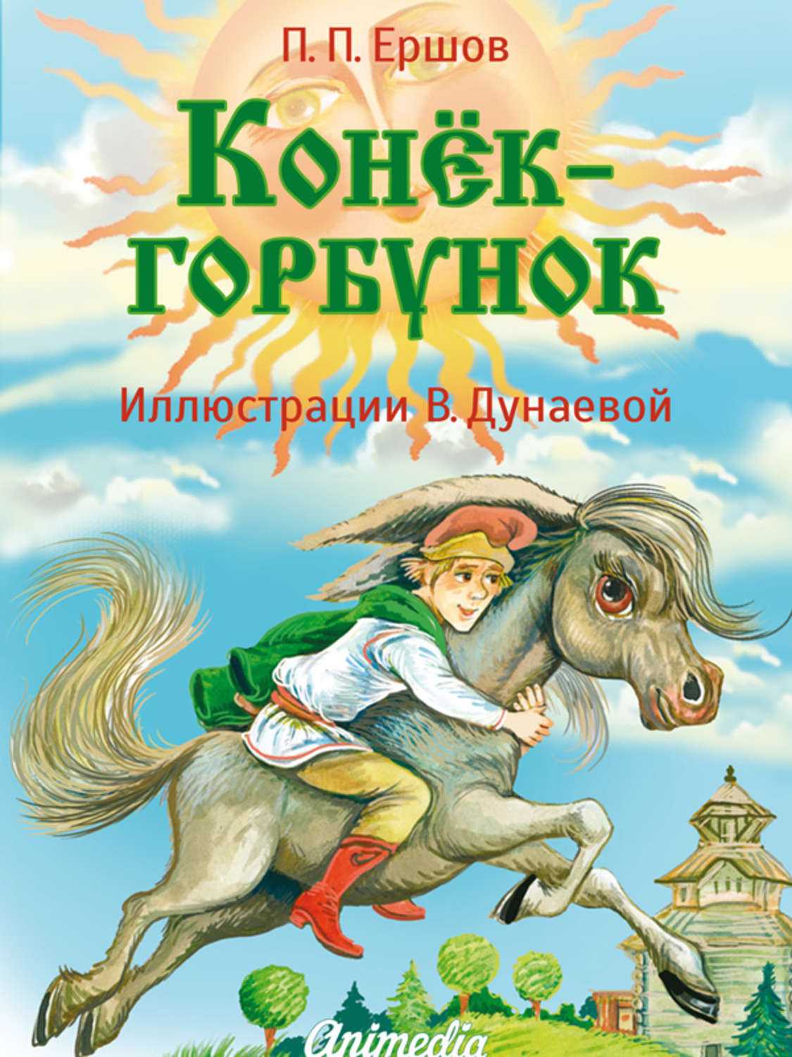 Конёк-горбунок. п. п. ершов