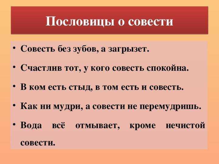 Пословицы о совести (3, 4, 5 класс) | пословицы для детей